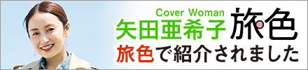 色で紹介されました Cover Woman 矢田亜希子 旅色