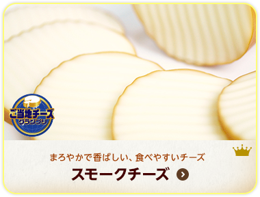 まろやかで香ばしい、食べやすいチーズ スモークチーズ