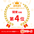 子どもとお出かけ情報サイト「いこーよ」年間ランキング受賞のおしらせ